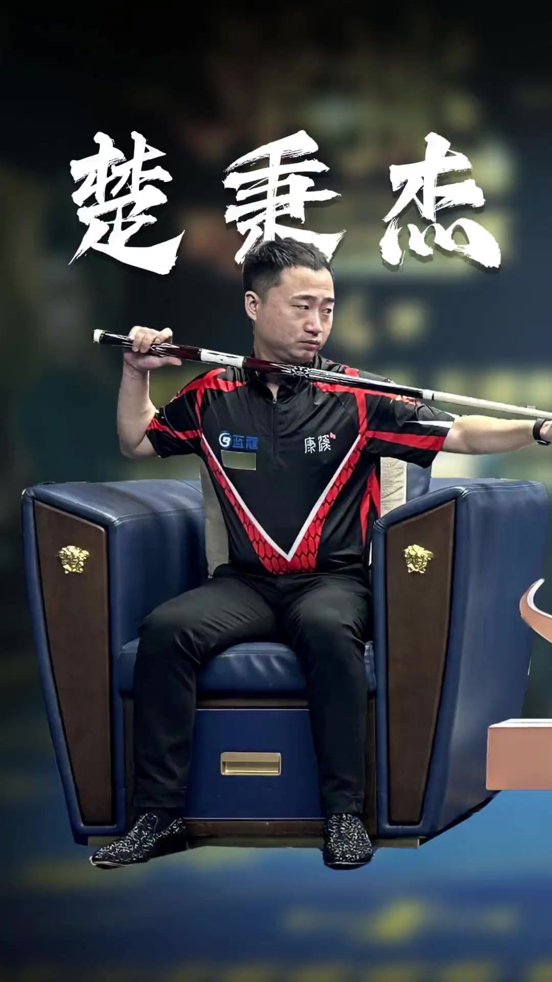 过去赛季中 过去赛季中